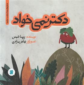 کتاب دکتر نمی خواد