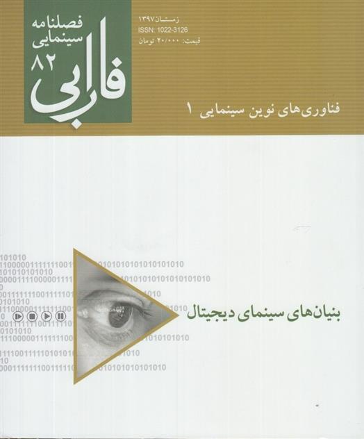 کتاب فصلنامه سینمایی فارابی (82);