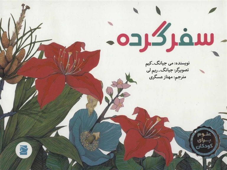 کتاب سفر گرده