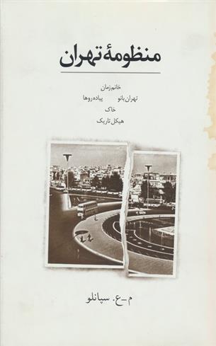 کتاب منظومه تهران