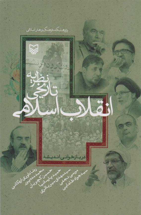 کتاب نظریه تاریخی انقلاب اسلامی;