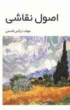 کتاب اصول نقاشی
