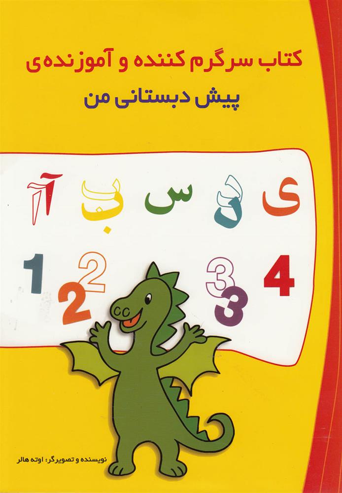 کتاب سرگرم کننده و آموزنده ی پیش دبستانی من