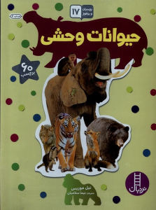 کتاب حیوانات وحشی
