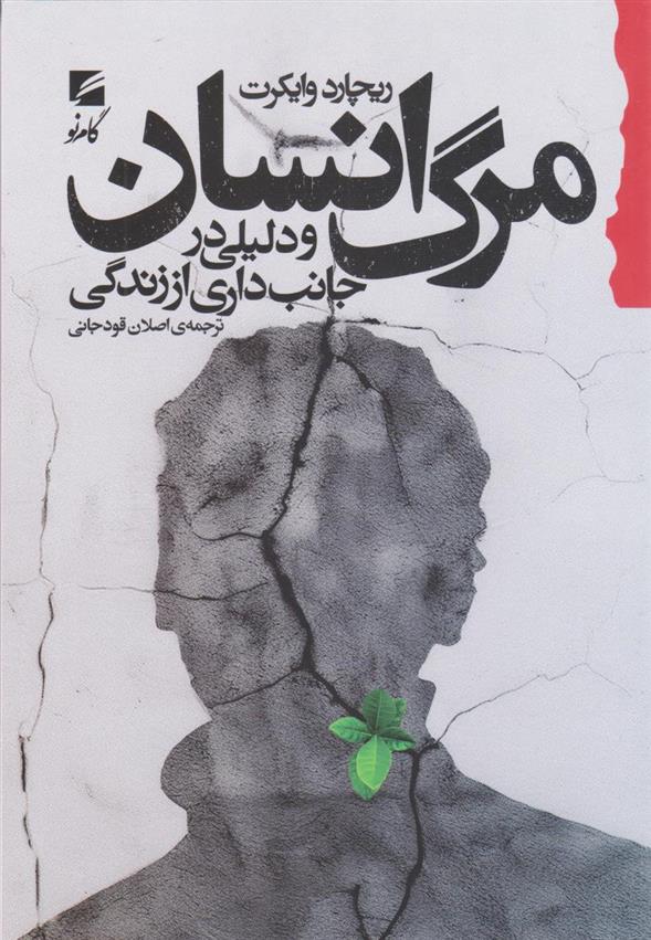 کتاب مرگ انسان و دلیلی در جانبداری از زندگی