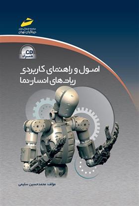 کتاب اصول و راهنمای کاربردی ربات های انسان نما;