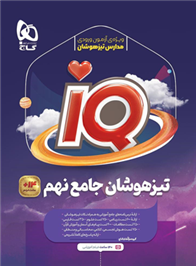 جامع تیزهوشان نهم IQ