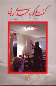 کتاب گفتگو با مهدی سحابی