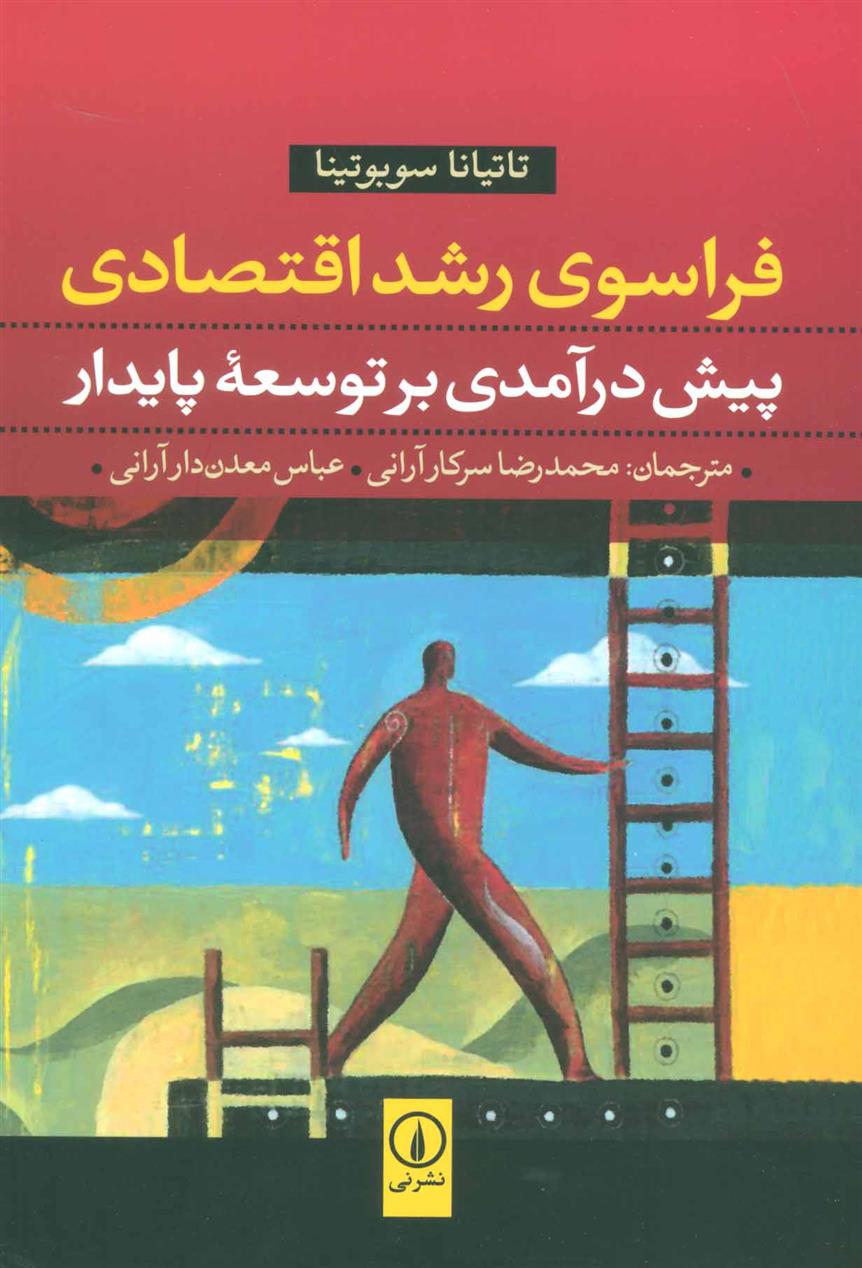 کتاب فراسوی رشد اقتصادی