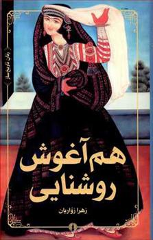 کتاب هم آغوش روشنایی