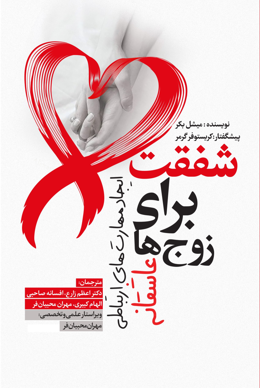 کتاب شفقت برای زوج‌ها