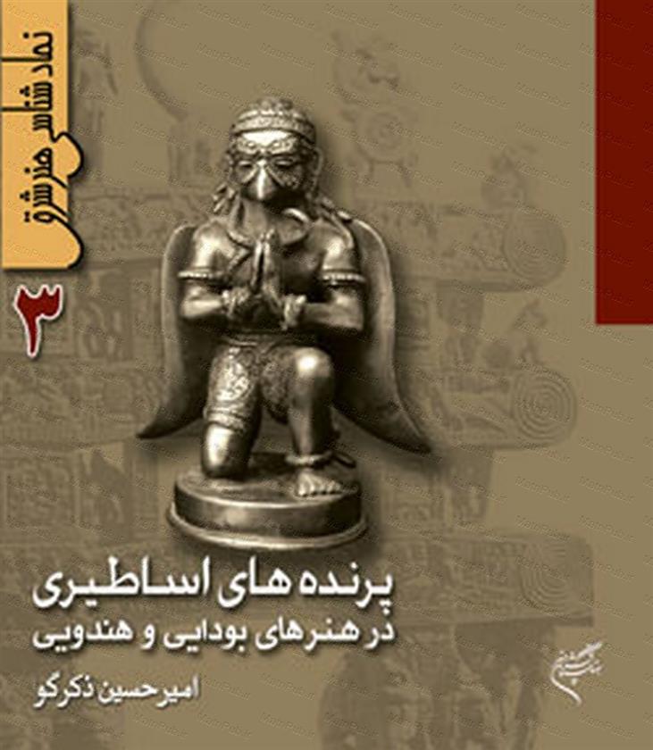کتاب نمادشناسی هنر شرق 3 : پرنده های اساطیری