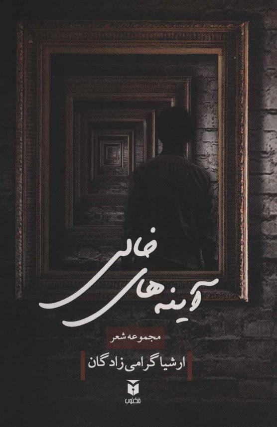کتاب آینه های خالی
