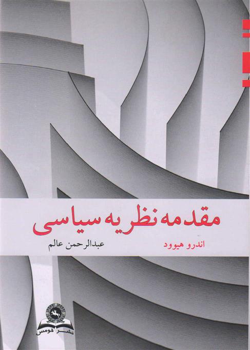 کتاب مقدمه نظریه سیاسی