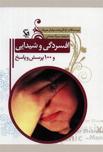 کتاب افسردگی و شیدایی و 100 پرسش و پاسخ