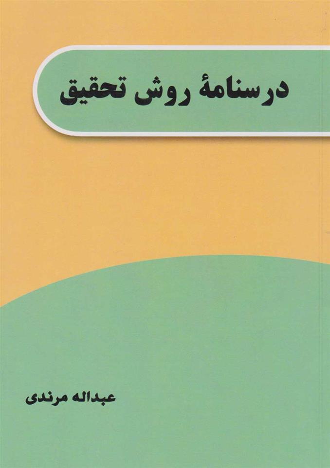 کتاب درسنامه روش تحقیق