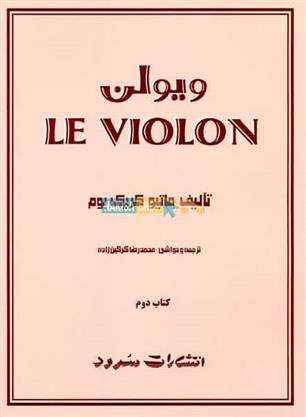 ل ویولن (کتاب دوم)