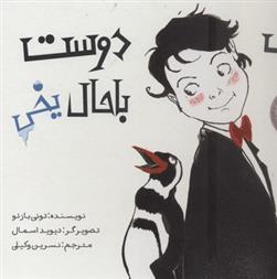 کتاب یک دوست باحال یخی