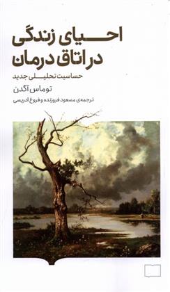 کتاب احیای زندگی در اتاق درمان