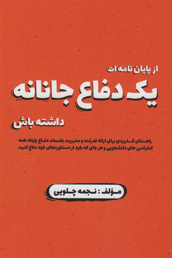 کتاب از پایان نامه ات یک دفاع جانانه داشته باش
