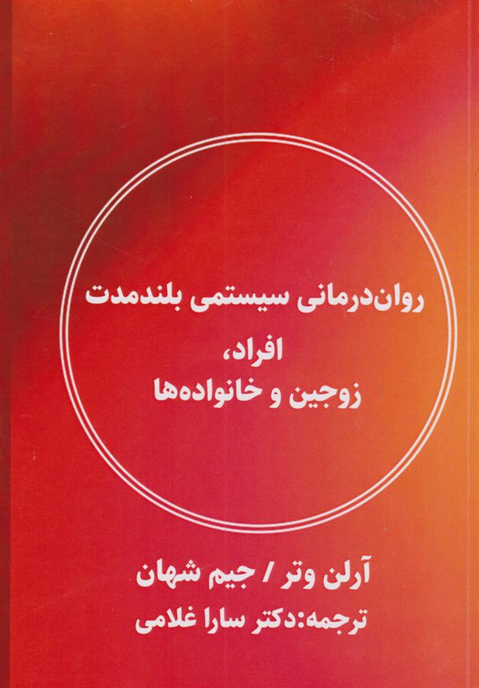 کتاب روان درمانی سیستمی بلندمدت افراد، زوجین و خانواده ها
