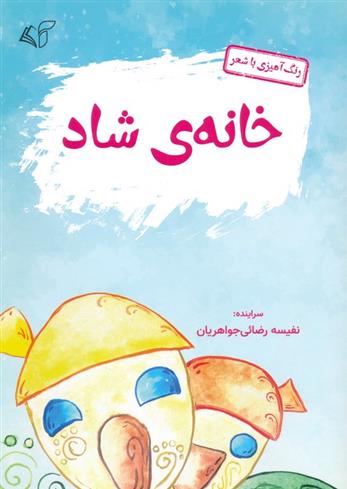 کتاب خانه ی شاد