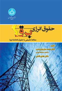 کتاب حقوق انرژی برق