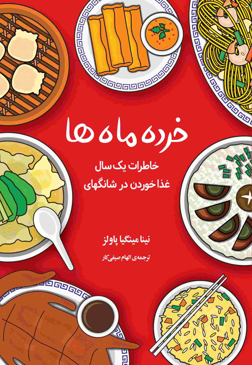 کتاب خرده ماه ها