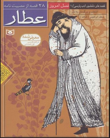 کتاب 28 قصه از مصیبت نامه عطار