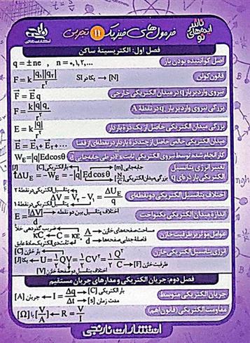 فلش کارت جیبی فرمول های فیزیک 11 تجربی