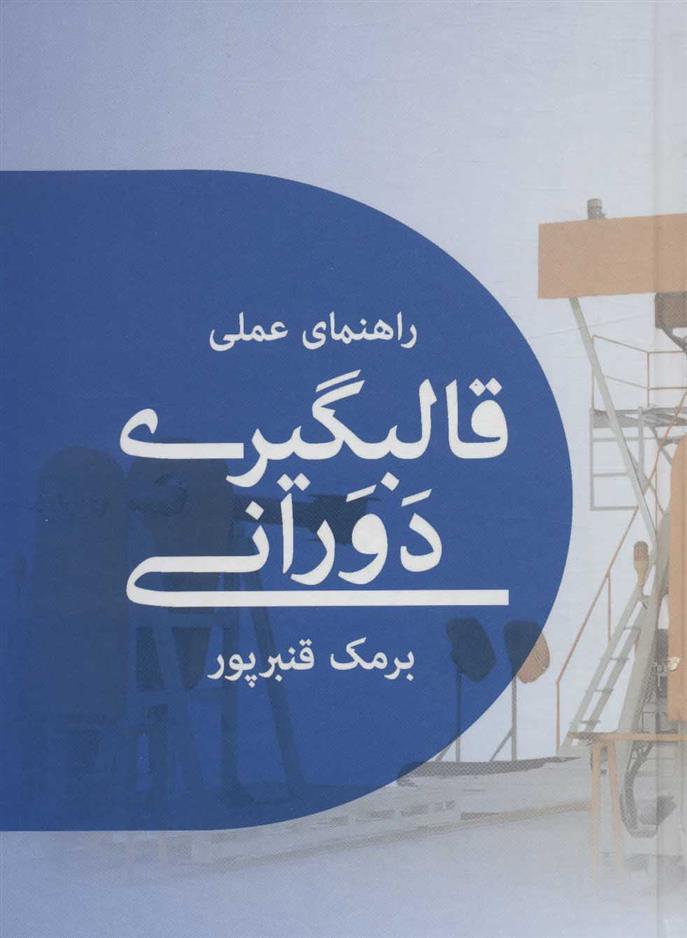 کتاب راهنمای عملی قالبگیری دورانی