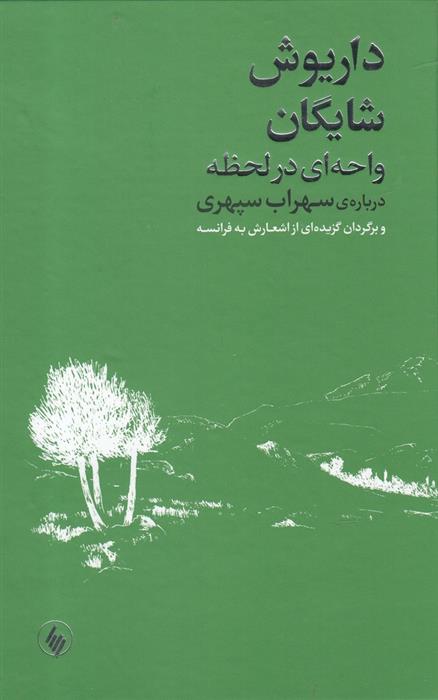 کتاب واحه ای در لحظه;