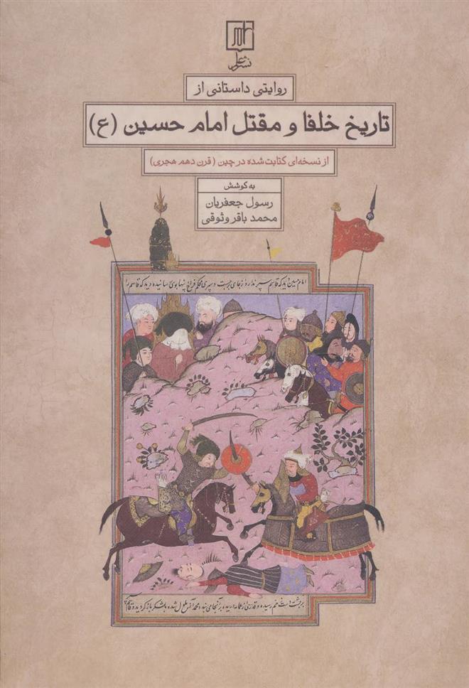 کتاب روایتی داستانی از تاریخ خلفا و مقتل امام حسین (ع)
