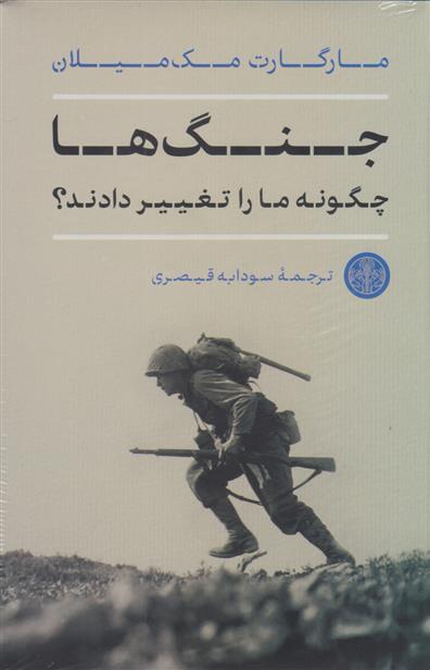کتاب جنگ ها چگونه ما را تغییر دادند؟