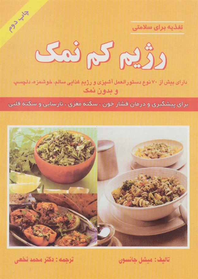 کتاب رژیم کم نمک;