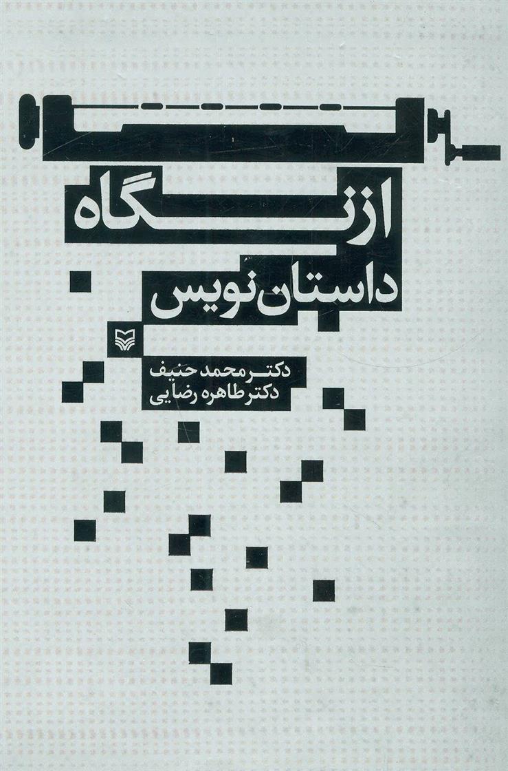 کتاب از نگاه داستان نویس