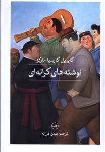 کتاب نوشته های کرانه ای