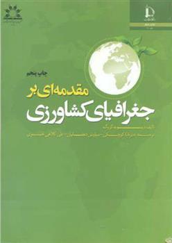 کتاب مقدمه ای بر جغرافیای کشاورزی