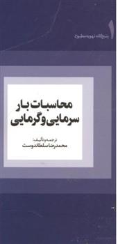 کتاب محاسبات بار سرمایی و گرمایی