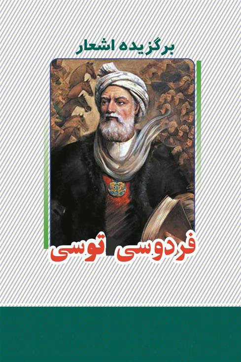 کتاب برگزیده اشعار ابوالقاسم فردوسی
