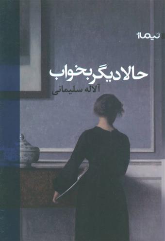 کتاب حالا دیگر بخواب