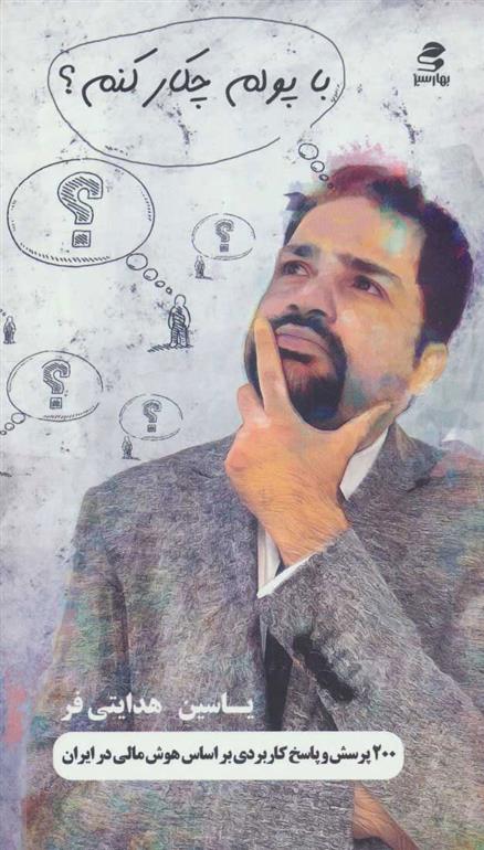 کتاب با پولم چکار کنم؟