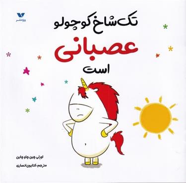 کتاب تک شاخ کوچولو عصبانی است