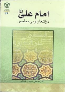 کتاب امام علی (ع) در اشعار عربی معاصر;