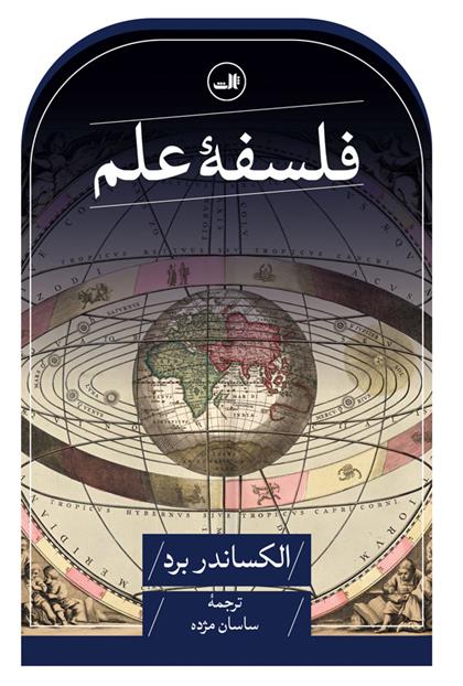 کتاب فلسفه علم