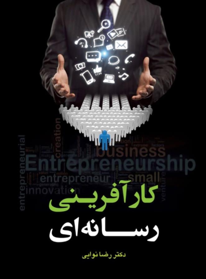 کتاب کارآفرینی رسانه ای‮‏‫