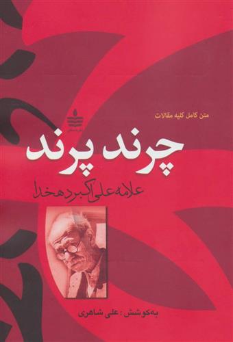 کتاب چرند،پرند