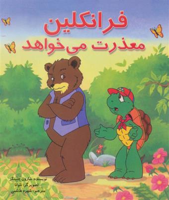 کتاب فرانکلین معذرت می خواهد