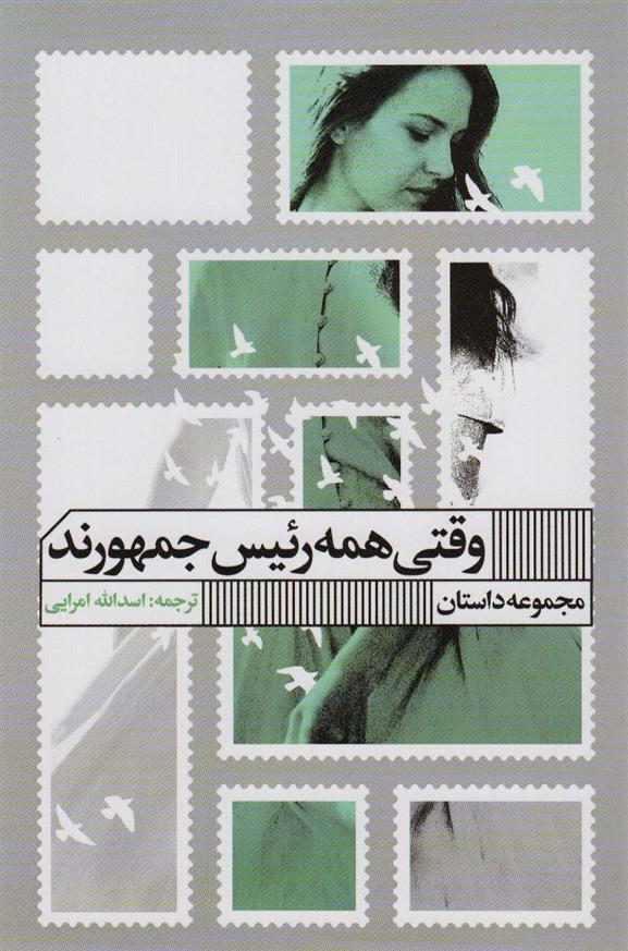 کتاب وقتی همه رئیس جمهورند