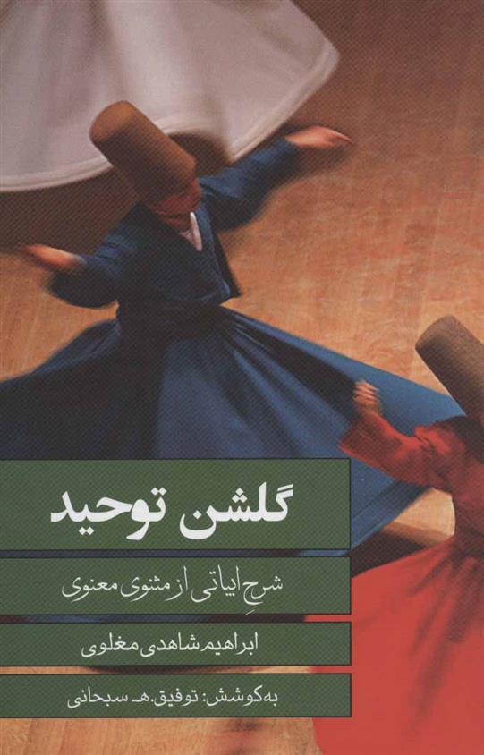 کتاب گلشن توحید